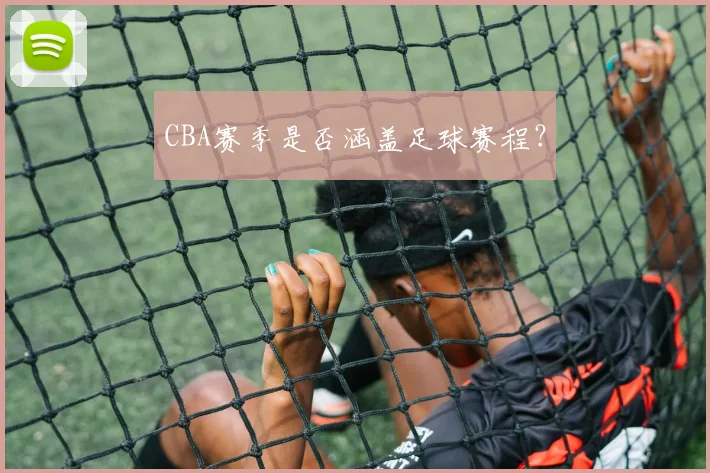 CBA赛季是否涵盖足球赛程?