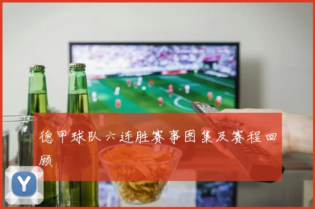 德甲球队六连胜赛事图集及赛程回顾