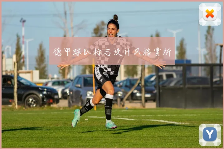 德甲球队标志设计风格赏析