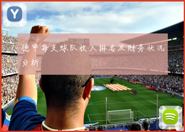 德甲每支球队收入排名及财务状况分析