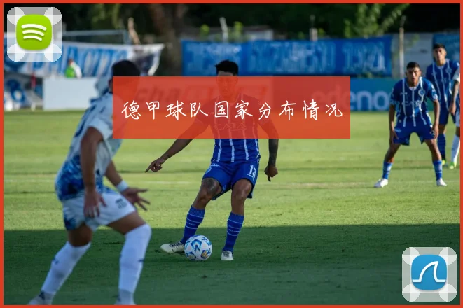 德甲球队国家分布情况