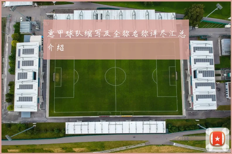 意甲球队缩写及全称名称详尽汇总介绍