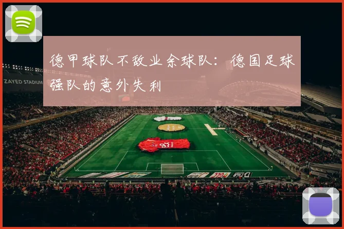 德甲球队不敌业余球队：德国足球强队的意外失利