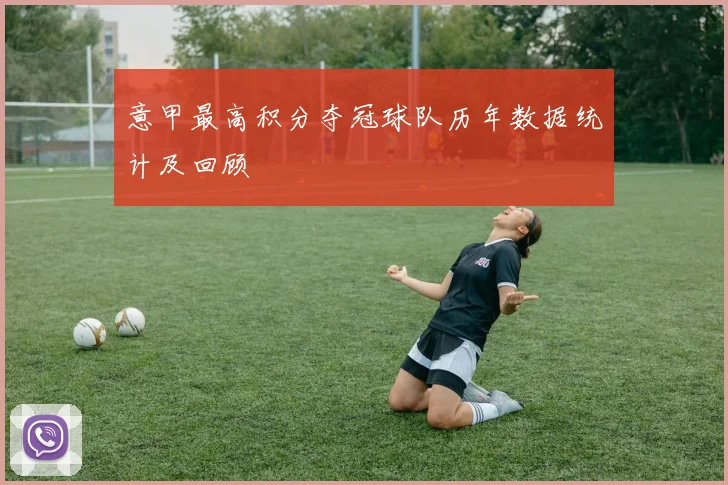 意甲最高积分夺冠球队历年数据统计及回顾