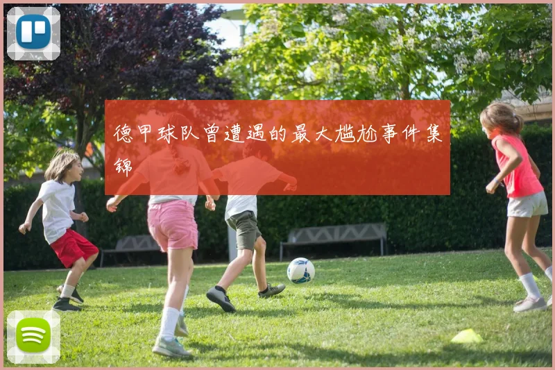 德甲球队曾遭遇的最大尴尬事件集锦