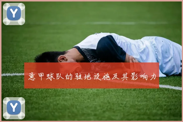 意甲球队的驻地设施及其影响力