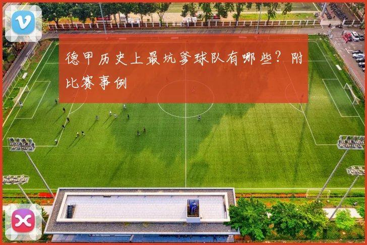 德甲历史上最坑爹球队有哪些？附比赛事例