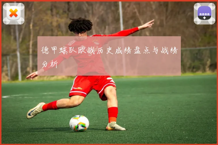 德甲球队欧战历史成绩盘点与战绩分析