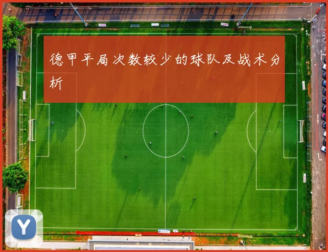 德甲平局次数较少的球队及战术分析