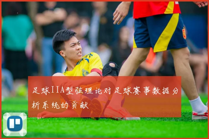 足球IIA型弦理论对足球赛事数据分析系统的贡献