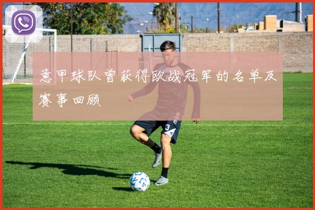 意甲球队曾获得欧战冠军的名单及赛事回顾
